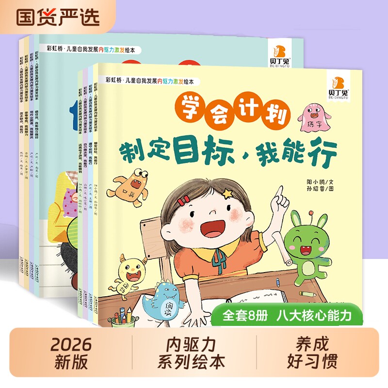 全8册儿童自我发展内驱力激发绘本适合0到3到4到6岁以上好习惯养