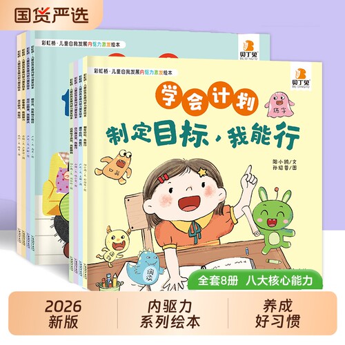 全8册儿童自我发展内驱力激发绘本适合0到3到4到6岁以上好习惯养成幼儿园中大班阅读启蒙认知早教睡前故事书培养贝丁成长规则能力