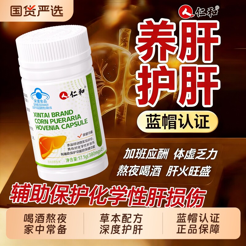 仁和新态牌玉米葛根枳椇子胶囊养肝护肝胶囊护肝片旗舰正品健康