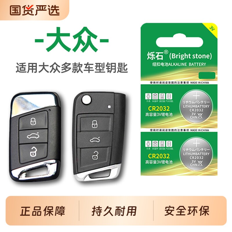 适用大众朗逸速腾途观L凌度一汽宝来高尔夫帕萨特迈腾cc汽车钥匙电池遥控器CR2032纽扣电子plus锂电探岳途岳