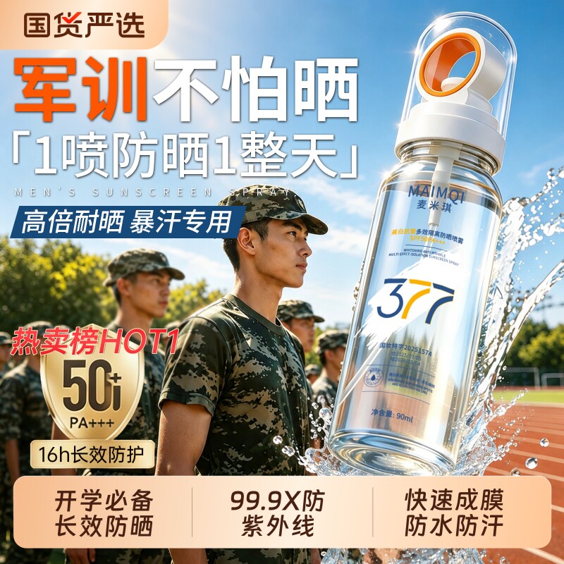 开学必备好物！军训美白防晒喷雾