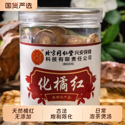 北京同仁堂化内廷上用橘红正宗化州橘红果正品官方旗舰店胎果桔红