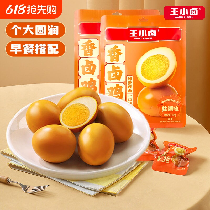 王小卤盐焗味鸡蛋早餐卤蛋休闲食品解馋健康小吃即食卤味蛋黄好吃