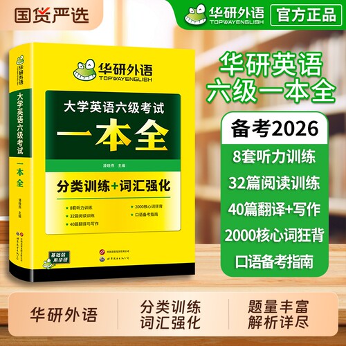 华研外语英语六级考试一本全