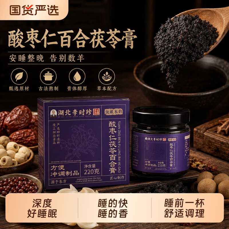 【晚安好眠】李时珍酸枣仁膏220g晚安睡前膏辗转反侧睡的快睡的香