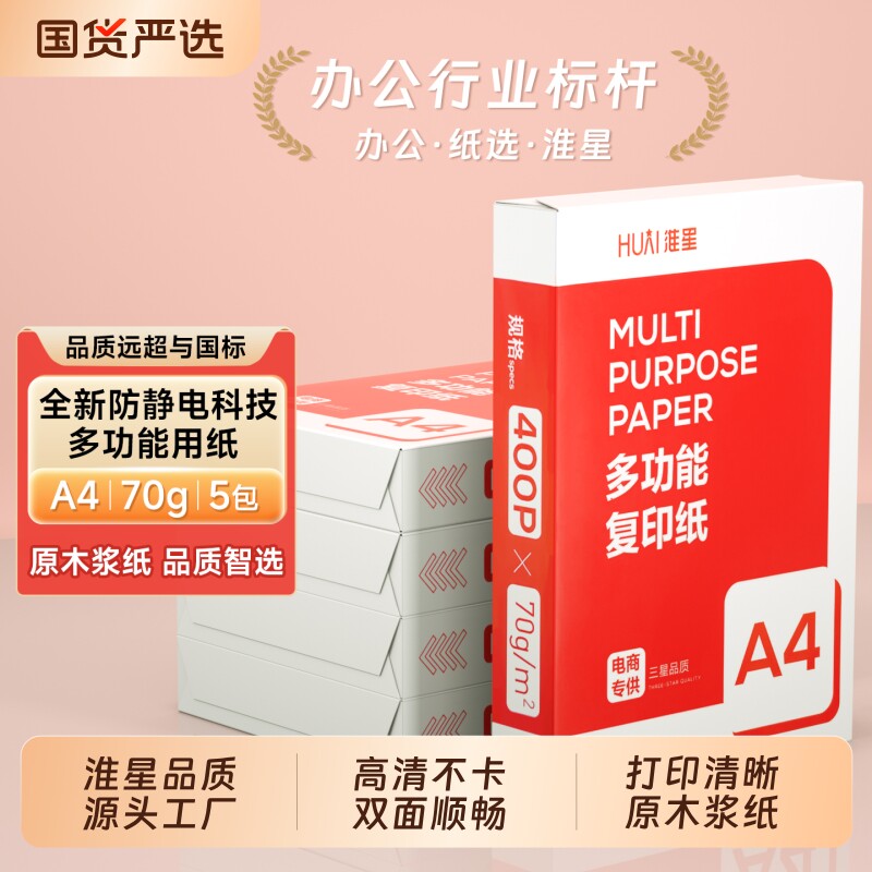 【源头工厂】淮星A4纸打印纸70g单包400张整箱5包批发双面打印复印纸a4打印纸2000张办公用纸