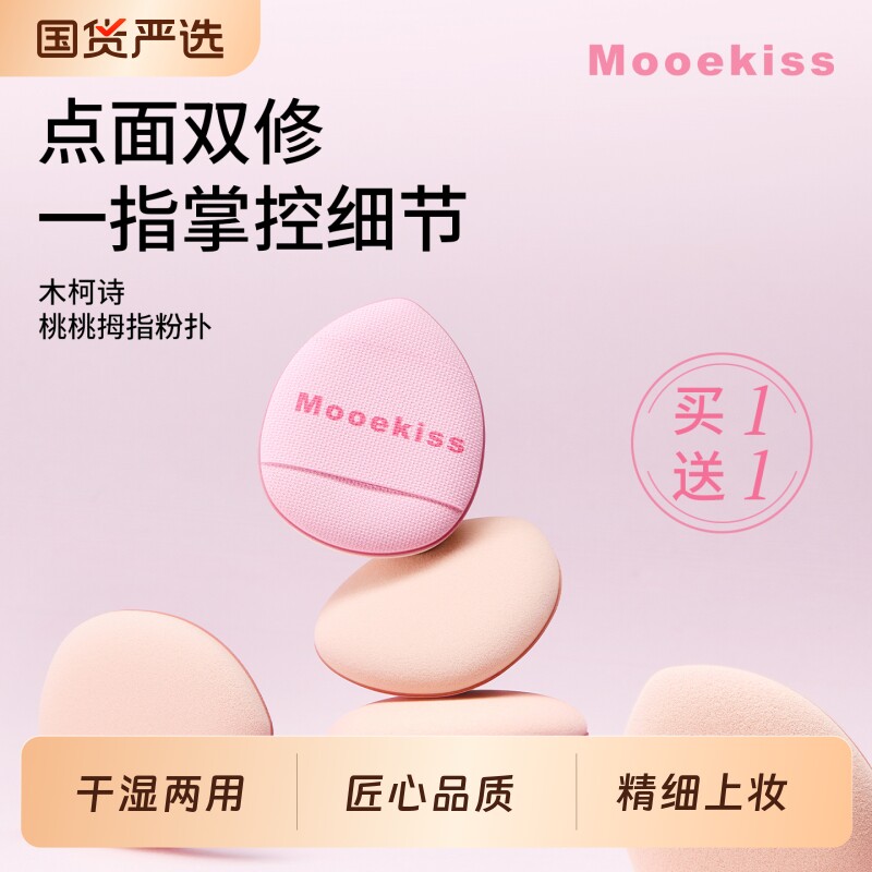 木柯诗拇指粉扑易上手气垫眼部脸部细节遮瑕粉扑干湿两用