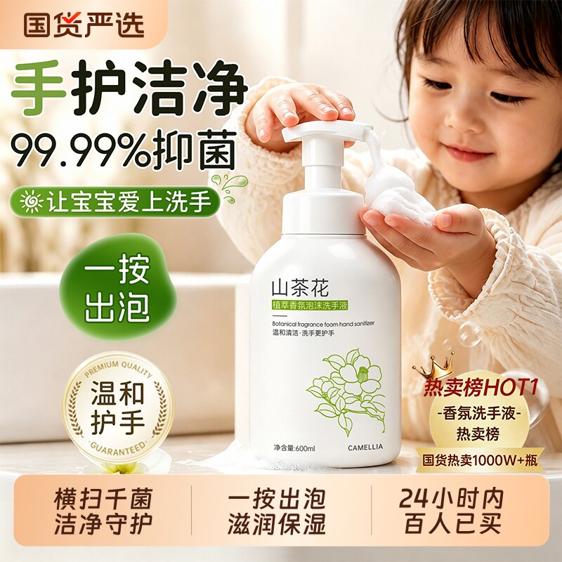 抑菌泡沫洗手液消毒家用泡泡香氛学生儿童宝宝专用按压式山茶花