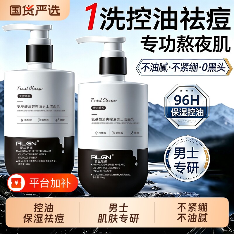 男士洗面奶氨基酸清洁控油祛痘印去黑头专用洁面乳清爽型收缩毛孔