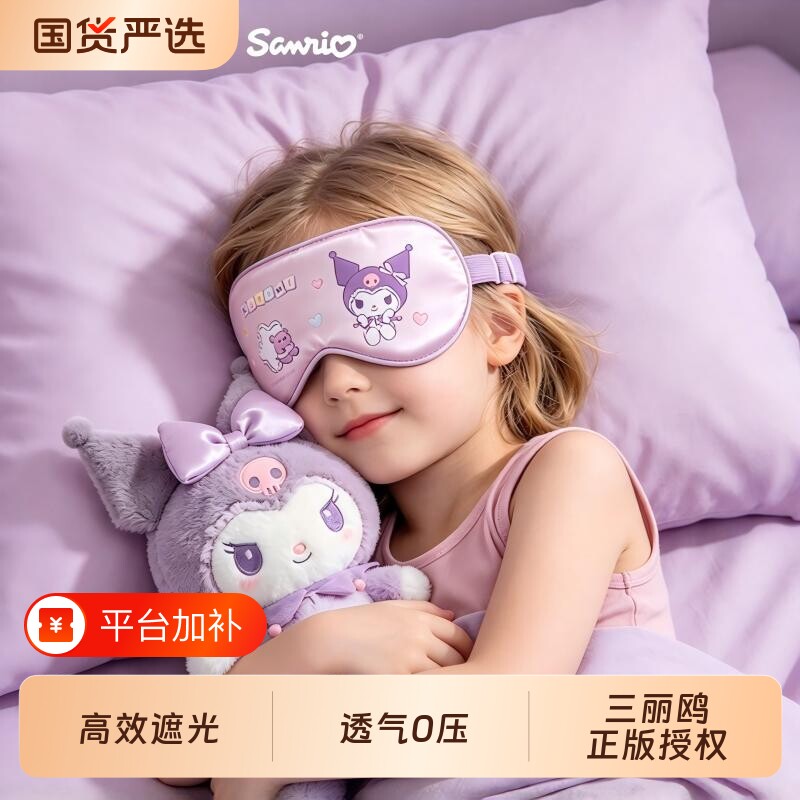 三丽鸥联名眼罩儿童真丝遮光睡眠用女童可爱0压感午休缓解眼疲劳
