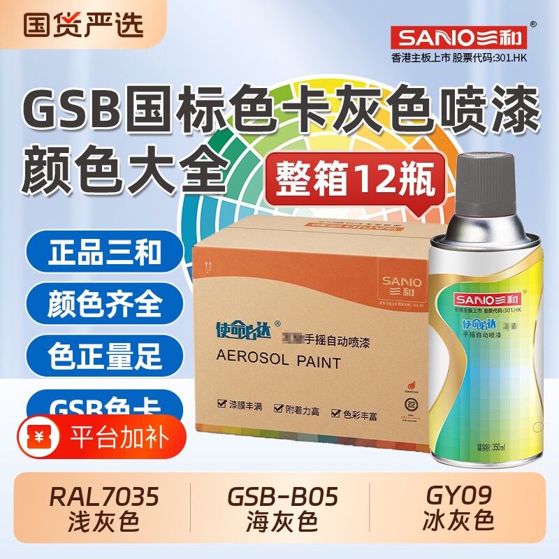 三和自喷漆劳尔RAL7035浅灰色GSB国标B05海灰色GY09