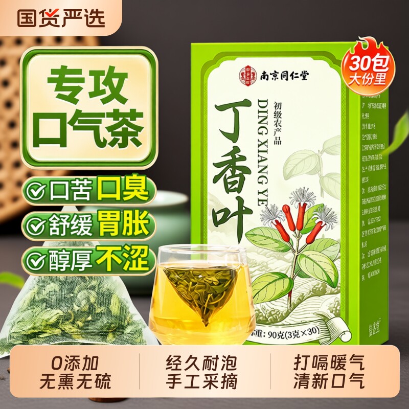丁香茶养胃茶泡水口干臭专调理正品肠胃肝火旺盛官方旗舰店养生茶