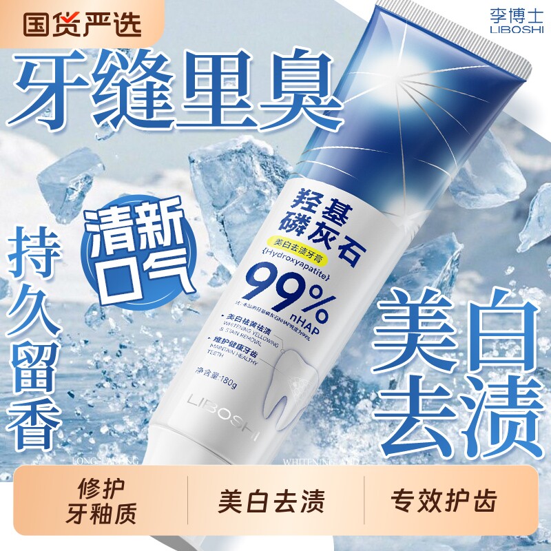 羟基磷灰石牙膏修护牙釉质防蛀抗敏感美白去黄去渍清新牙齿薄荷