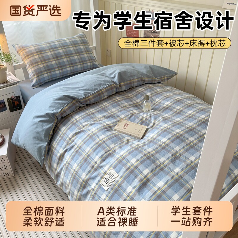 宿舍纯棉三件套床单被套单人学生床笠款大学生多件套床上用品大全图片