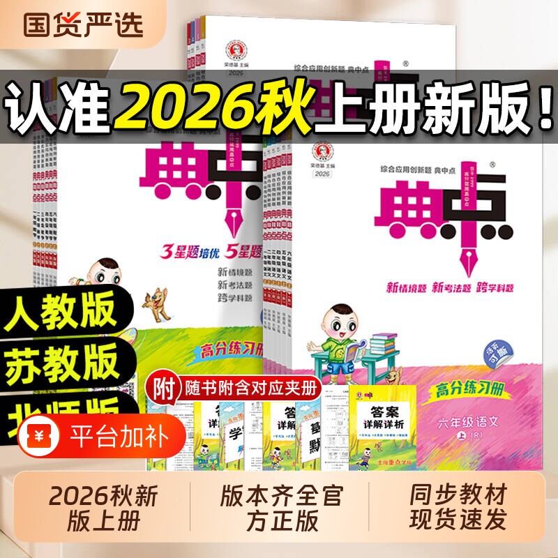 典中点人教版2026秋新版小学一二年级三四五六年级上册下册语文数学英语外研版北师版苏教小学教材同步训练练习题册荣德基课堂练习