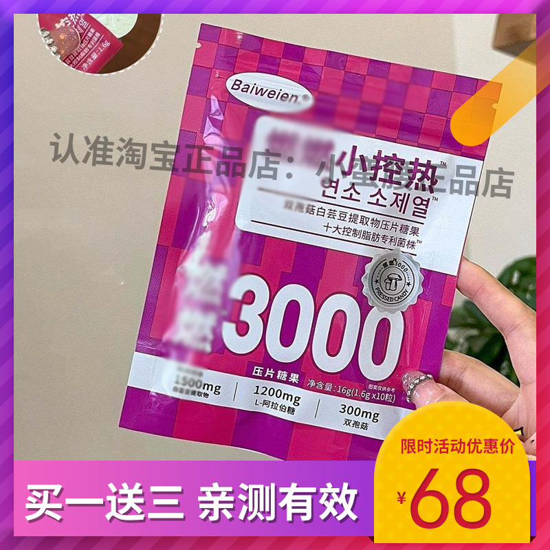 Baiweien.小控热双孢菇白芸豆提取物压片糖果微商小红书同款