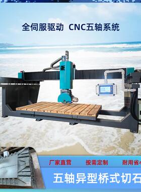 五轴智能仿型桥切一体机数控重型红外线切割机花岗岩异型石碑机