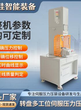 转盘多工位伺服压力压装机厂家直供全自动数控精密液压伺服压装
