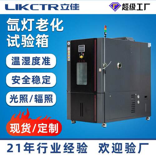 全光谱氙灯老化箱模拟太阳光加速老化试验箱光照精度数显