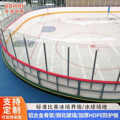 抗撞击冰场围挡界墙轮滑场地冰壶冰球场围栏仿真抗撞击冰场界墙