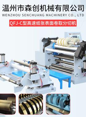 QFJ-C型高速纸张表面卷取分切机卧式电脑控制分切机分条机厂家