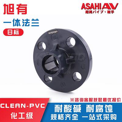 ASAHIAV继手HP-PVC一体式法兰超纯水管件clean-pvc洁净管配件
