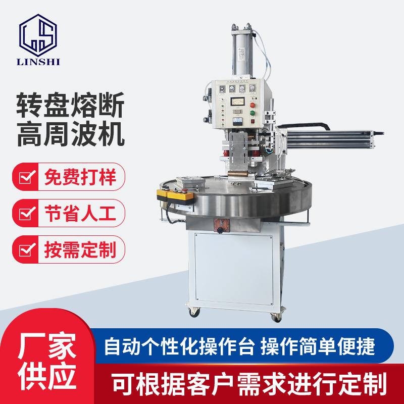 转盘高周波机自动高周波熔断机鞋材吸塑泡壳卡纸热压封口机