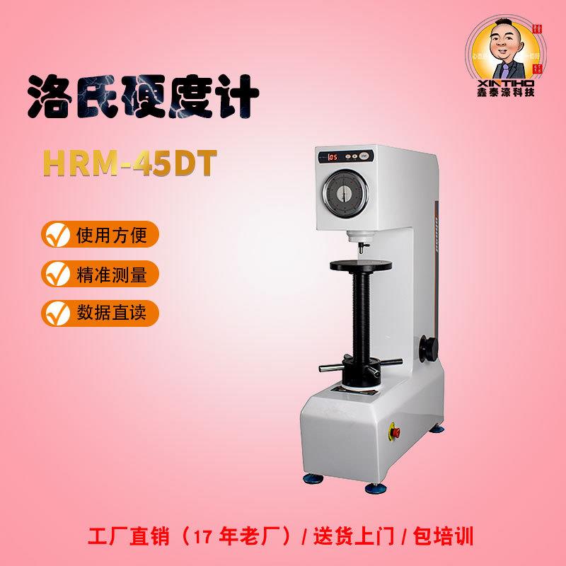 HRM-45DT系列塑料洛氏硬度计有色金属件钢铁锻模具件硬度测试仪器