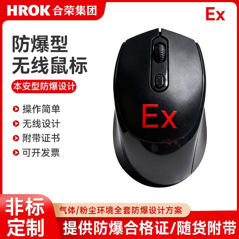 EJS防爆无线鼠标工业抗干扰本安型防爆无线鼠标可接触摸屏款
