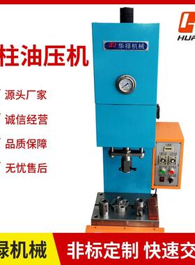 小型台式C型压力机金属制品铆接铆合铆压铆钉铜套压入单柱液压机