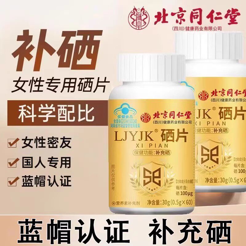 北京同仁堂补硒片第一名富正品抗官方增强女性免疫力甲状腺硒含片