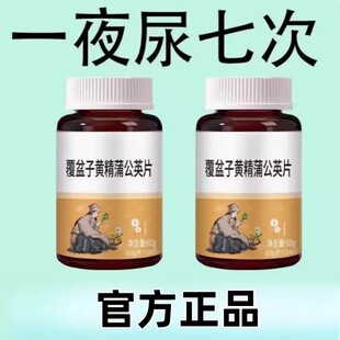尿频尿急小便次数多起夜频繁覆盆子黄精蒲公英片夜尿频繁小便正品