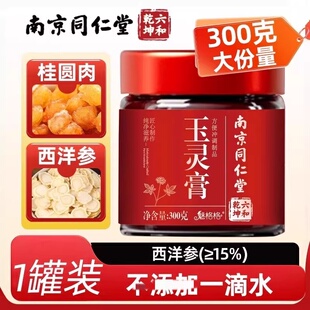 南京同仁堂西洋参玉灵膏气血双补桂圆气血人参官耳官方正品易吸收