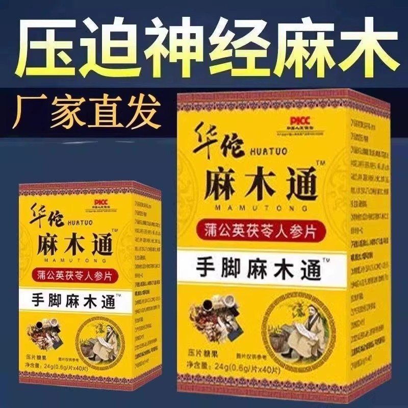 麻木通片茯苓片手脚麻木风凉湿疼痛抽筋麻木手指尖麻脚掌麻木刺痛