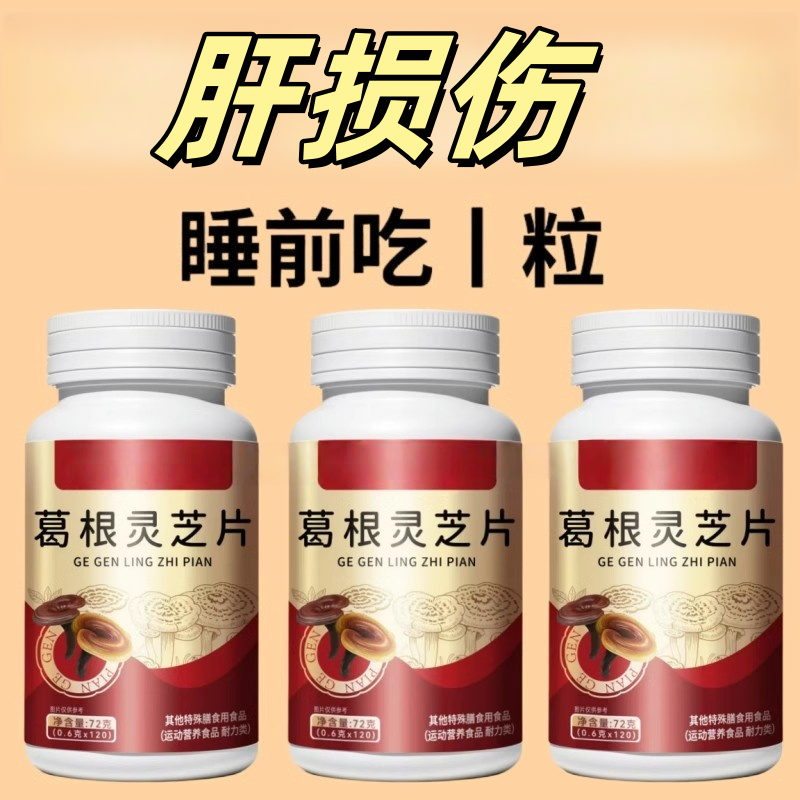 600粒北京同仁堂葛根灵芝可搭护肝养肝片口苦口臭肝损伤熬夜正品