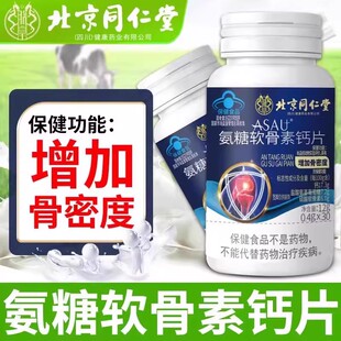 北京同仁堂氨糖软骨素钙片滋补中老年人关节增加骨密度补加钙钙片