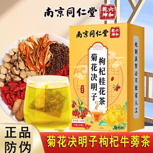 南京同仁堂蒲公英菊花决明子茶正品官方养护加班熬夜枸杞养生茶包