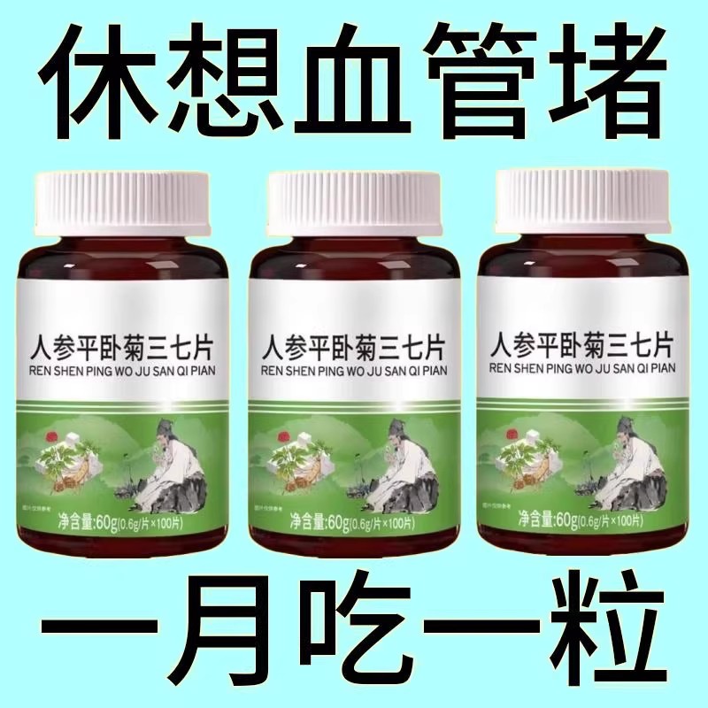 【正品三七片】人参平卧菊三七片通经络疏通血管粘稠堵塞疏通经络