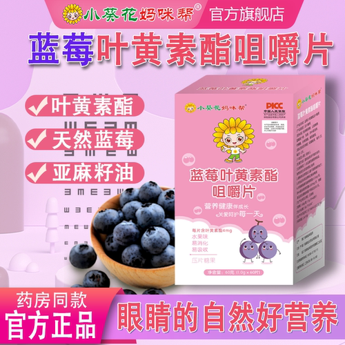 小葵花蓝莓叶黄素酯咀嚼片儿童学生青年压片糖果品熬夜用眼营养