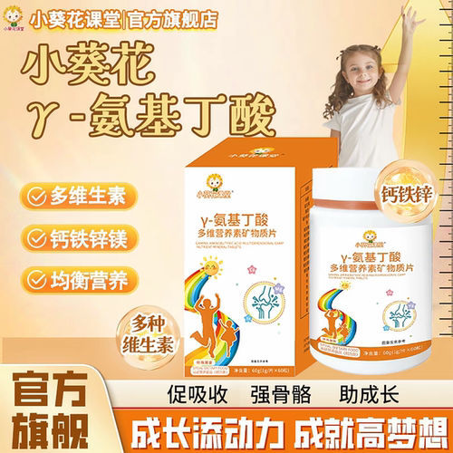 官方小葵花课堂y氨基丁酸儿童青少年生长素多维生素D矿物质片正品