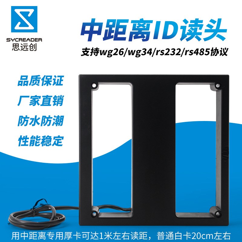 思远创ID中距离读头韦根门禁停车场读卡器wg26/34 rs232/485协议