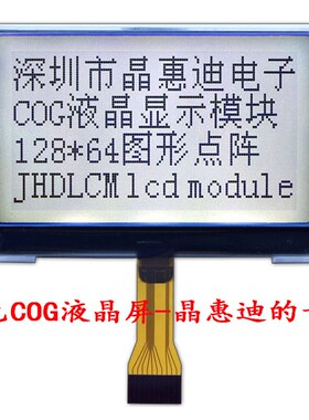 LCD显示屏/12864液晶模块/2.6寸/正显/SPI/FSTN/COG/点阵