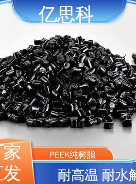 PEEK原料树脂 450G 高耐热 注塑级 高强度阻燃级 耐高温peek