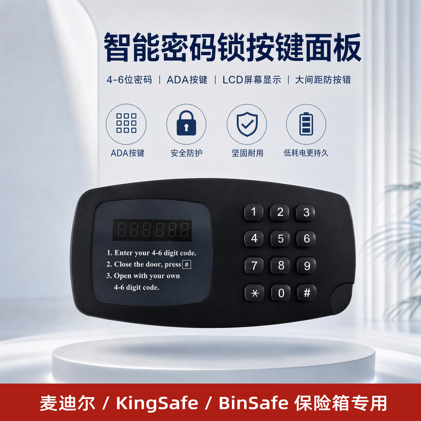 MDE麦迪尔kingsafe/binsafe保险箱酒店客房保管箱配件/主板/显示屏/按键板/电池盒/解码器/电机/应急钥匙