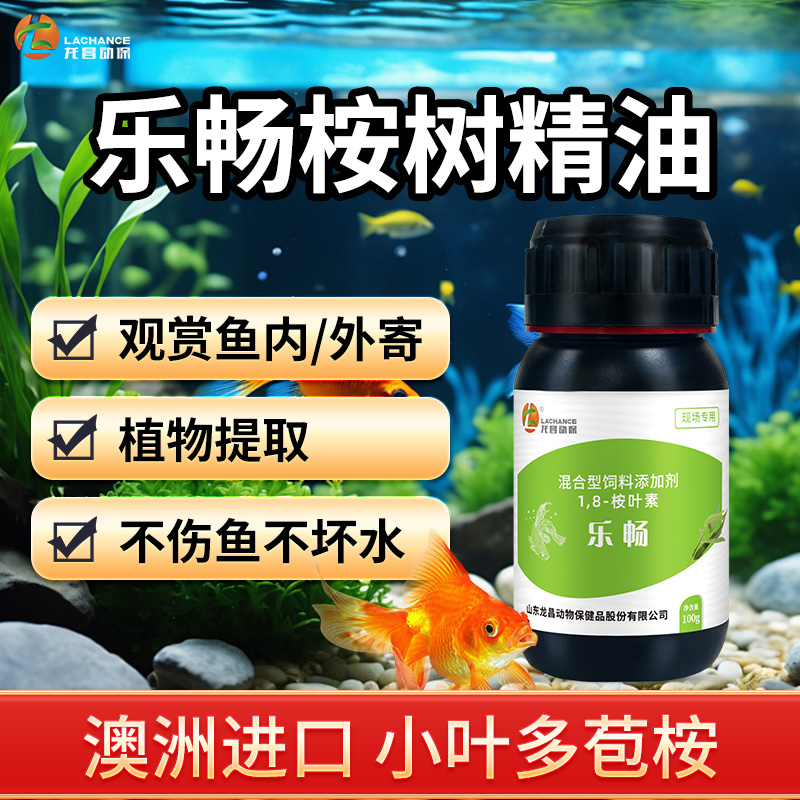 龙昌乐畅桉树精油 水族观赏鱼鱼缸驱虫体内外寄生虫抑菌内服白点