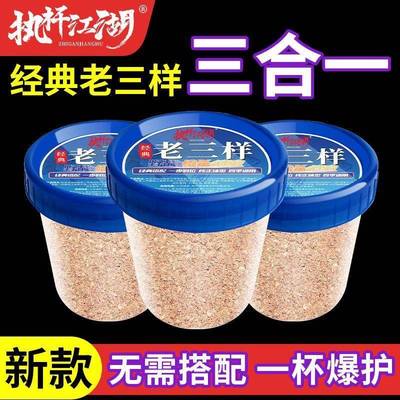 一杯搞定经典老三样钓鱼饵料野钓腥香三合一单开鲫鱼鲤青草鳊专用