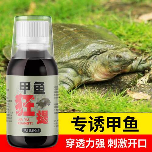甲鱼狂提 钓鱼小药饵料诱鱼剂野钓甲鱼黑鱼鲶鱼鳖类窝料