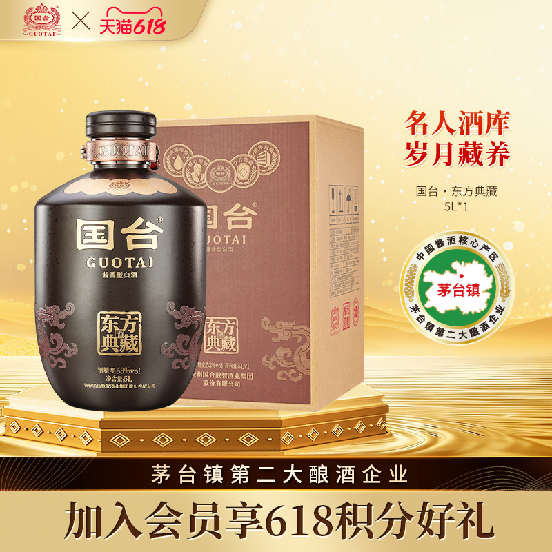 国台东方典藏53度5L*1酱香型白酒纯酿酿造大坛酒收藏摆柜