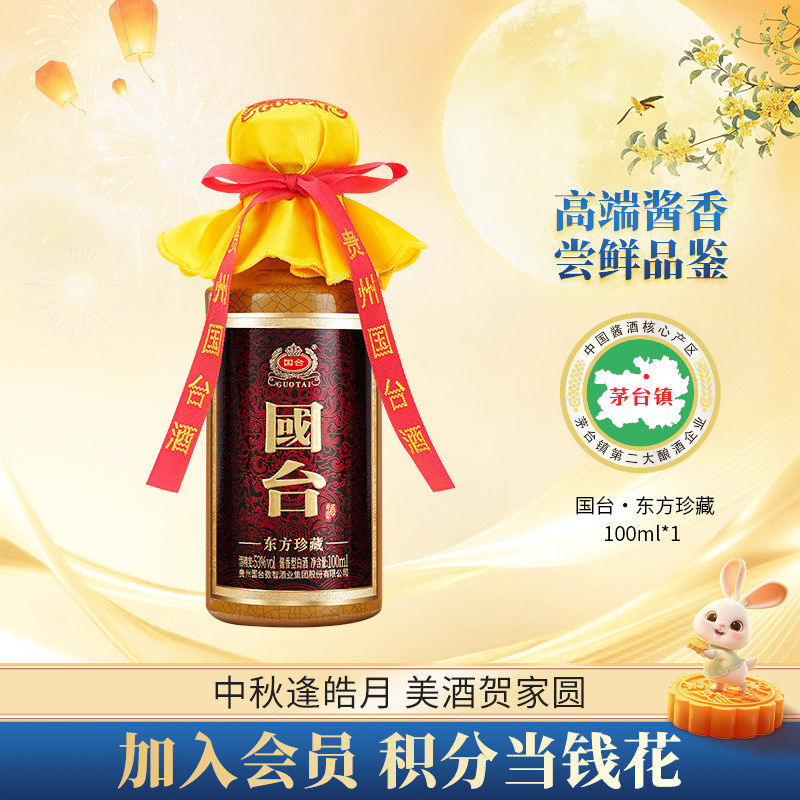 【裸瓶装小酒】国台东方珍藏53度100ml*1高端酱香型品鉴官方白酒