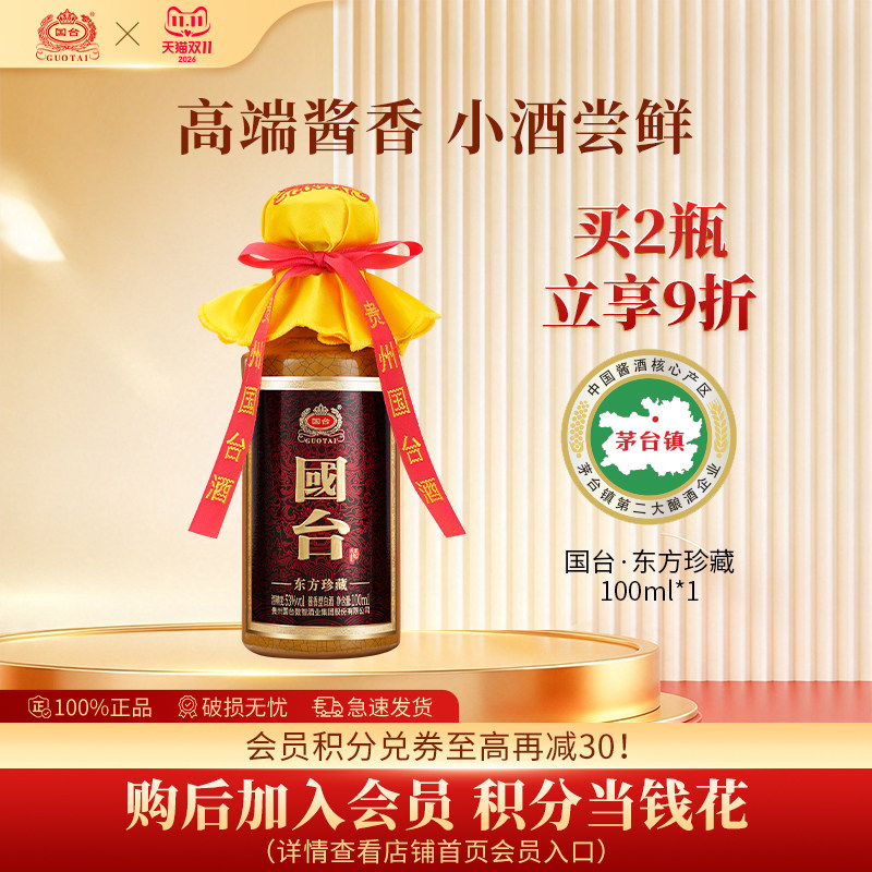 【裸瓶装小酒】国台东方珍藏53度100ml*1高端酱香型品鉴官方白酒